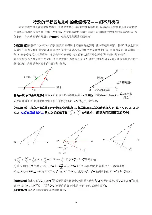特殊的平行四边形中的最值模型-胡不归模型(解析版)