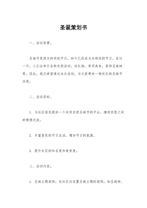 圣诞策划书