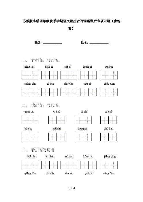 苏教版小学四年级秋季学期语文读拼音写词语课后专项习题(含答案)