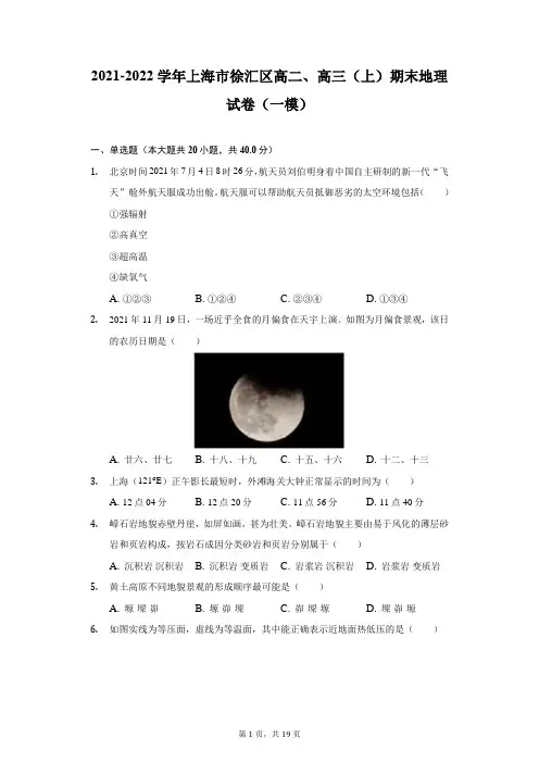 2021-2022学年上海市徐汇区高二、高三(上)期末地理试卷(一模)(附答案详解)