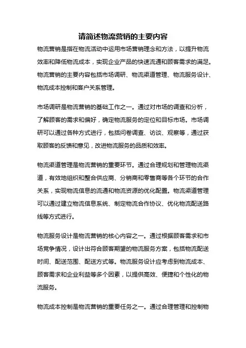 请简述物流营销的主要内容