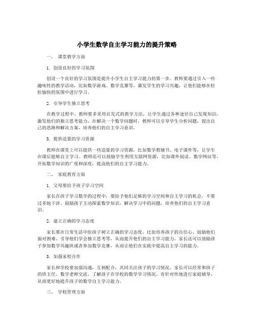 小学生数学自主学习能力的提升策略