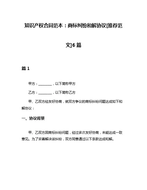 知识产权合同范本：商标纠纷和解协议[推荐范文]6篇