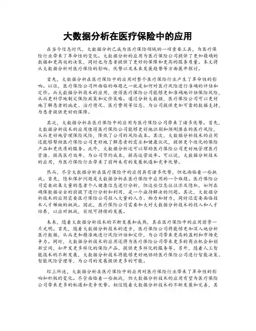 大数据分析在医疗保险中的应用