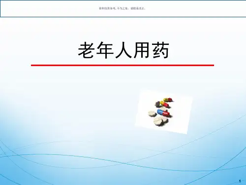 临床药理学老年人用药