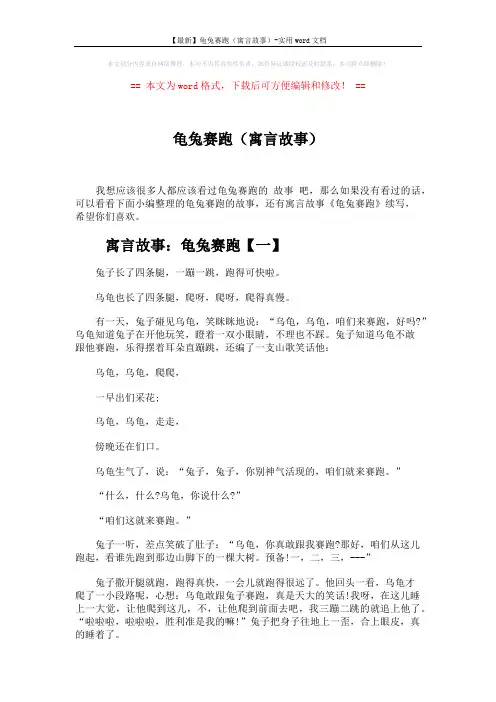 【最新】龟兔赛跑(寓言故事)-实用word文档 (4页)