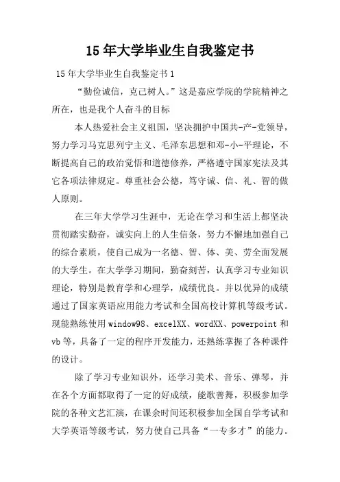 15年大学毕业生自我鉴定书