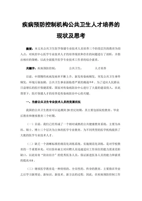 疾病预防控制机构公共卫生人才培养的现状及思考