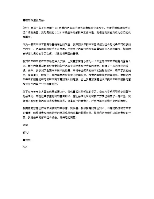 2024年汽车技术服务与营销专业学生的自荐信范文