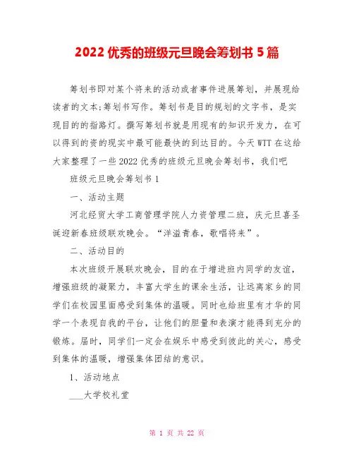 2022优秀的班级元旦晚会策划书5篇