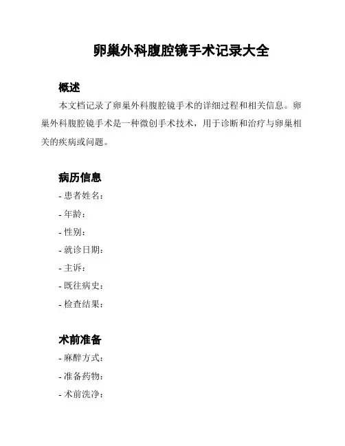 卵巢外科腹腔镜手术记录大全