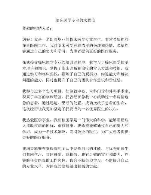临床医学专业的求职信