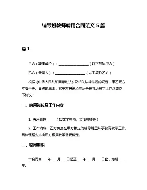 辅导班教师聘用合同范文5篇