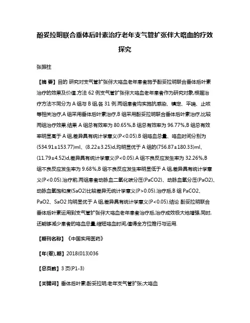 酚妥拉明联合垂体后叶素治疗老年支气管扩张伴大咯血的疗效探究