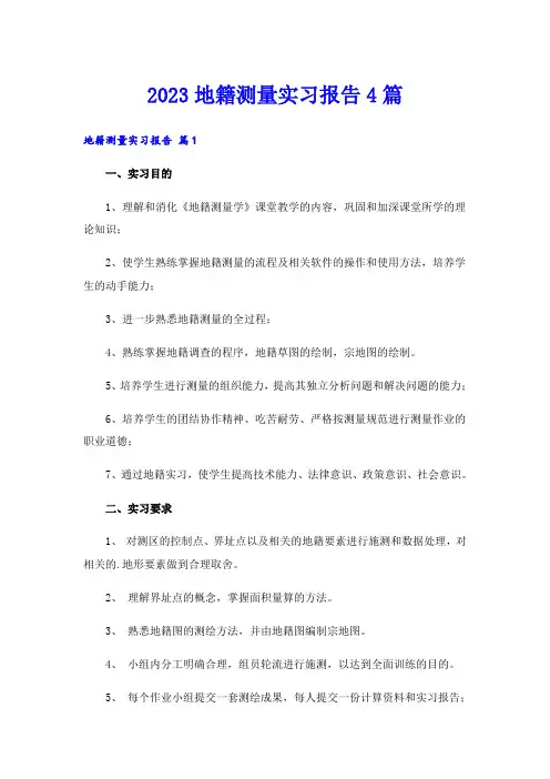 2023地籍测量实习报告4篇