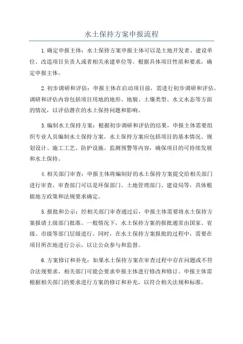 水土保持方案申报流程