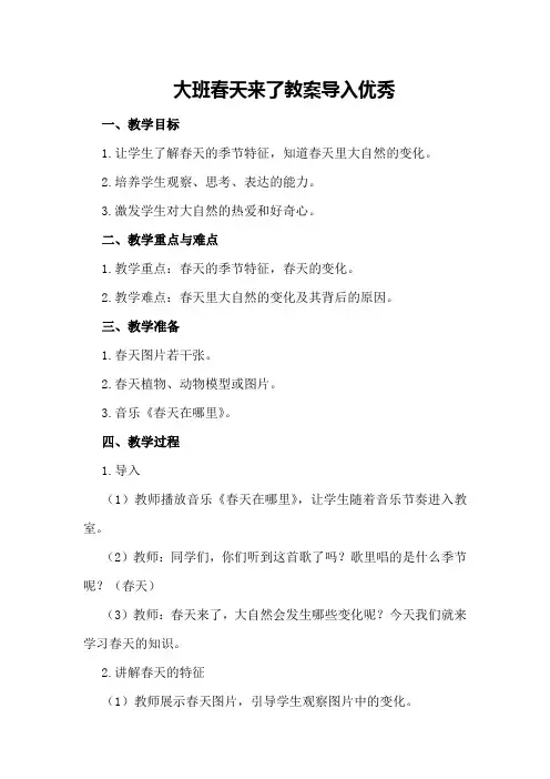 大班春天来了教案导入优秀