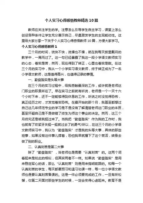 个人实习心得感悟教师精选10篇