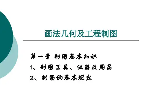 2、画法几何及工程制图-第一章 制图基本知识