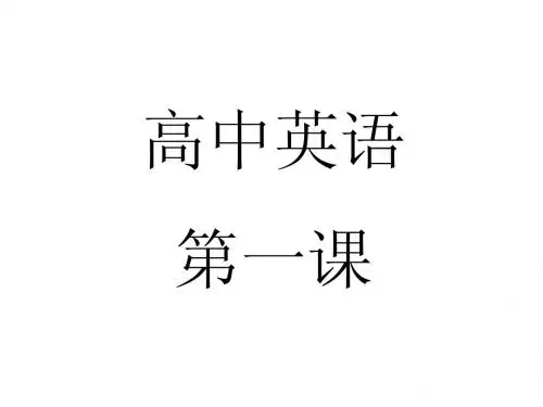 高中英语第一课