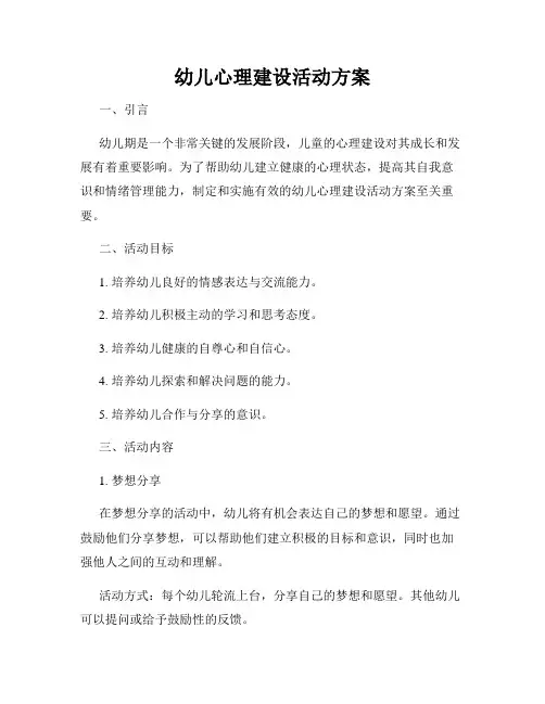 幼儿心理建设活动方案