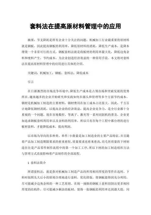 套料法在提高原材料管理中的应用