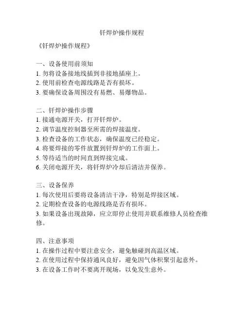 钎焊炉操作规程