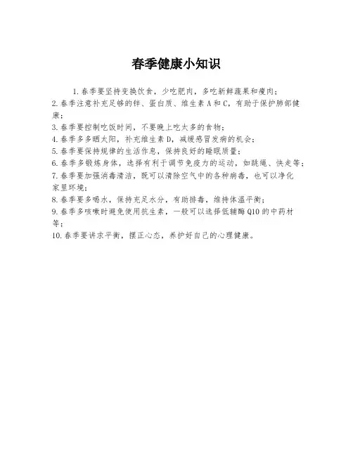 春季健康小知识