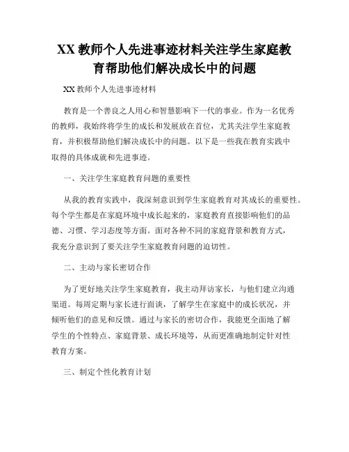 XX教师个人先进事迹材料关注学生家庭教育帮助他们解决成长中的问题