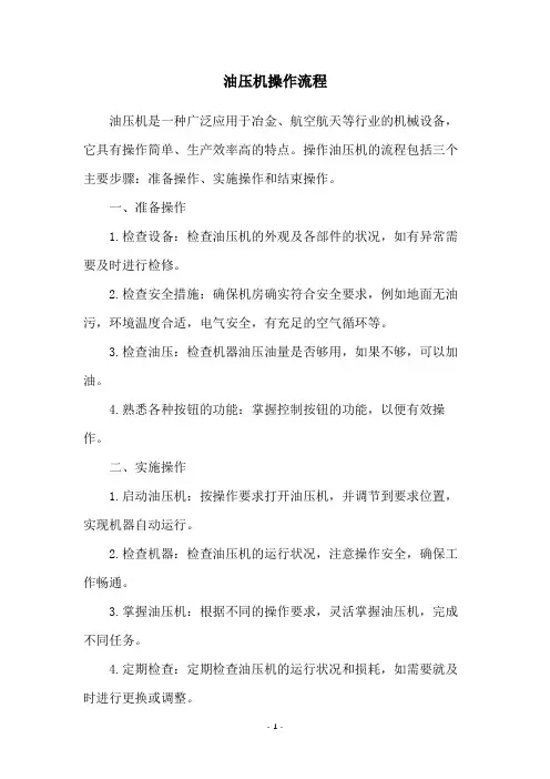 油压机操作流程