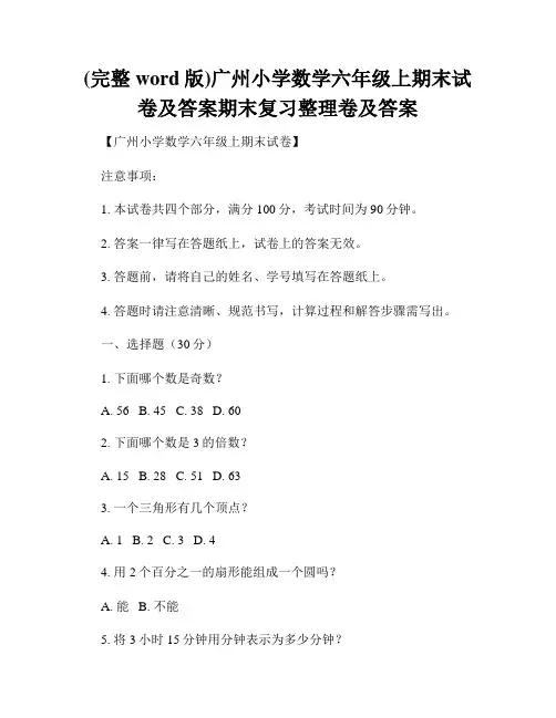 (完整word版)广州小学数学六年级上期末试卷及答案期末复习整理卷及答案