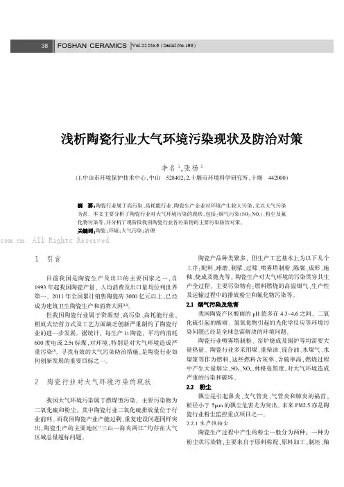 浅析陶瓷行业大气环境污染现状及防治对策