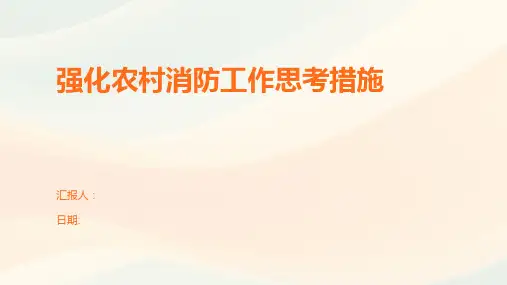 强化农村消防工作思考措施