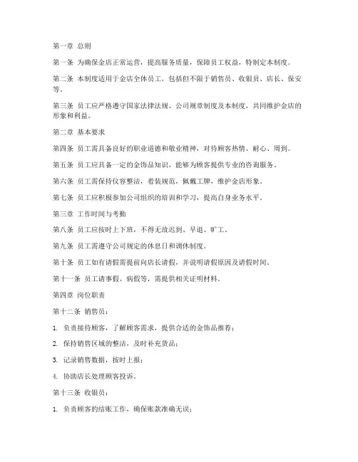 金店员工日常管理制度