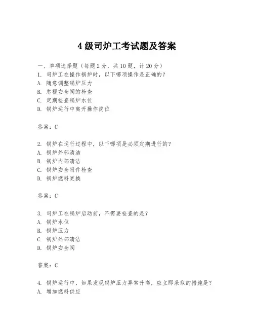 4级司炉工考试题及答案