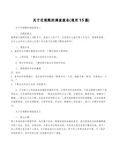 关于近视眼的调查报告(通用15篇)
