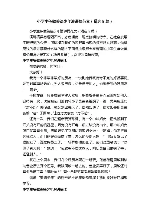 小学生争做美德少年演讲稿范文（精选5篇）