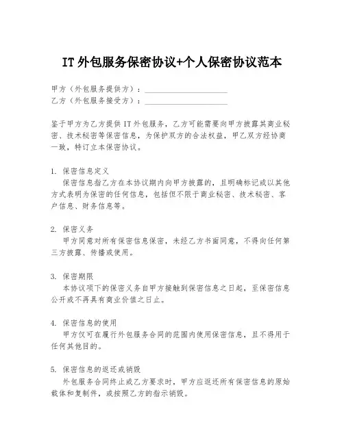 IT外包服务保密协议+个人保密协议范本