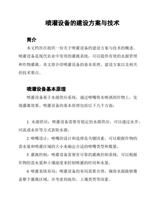 喷灌设备的建设方案与技术