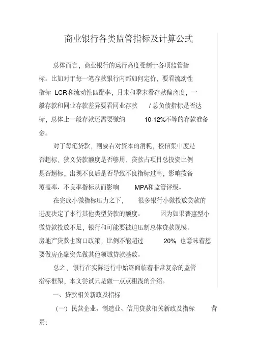 商业银行各类监管指标及计算公式