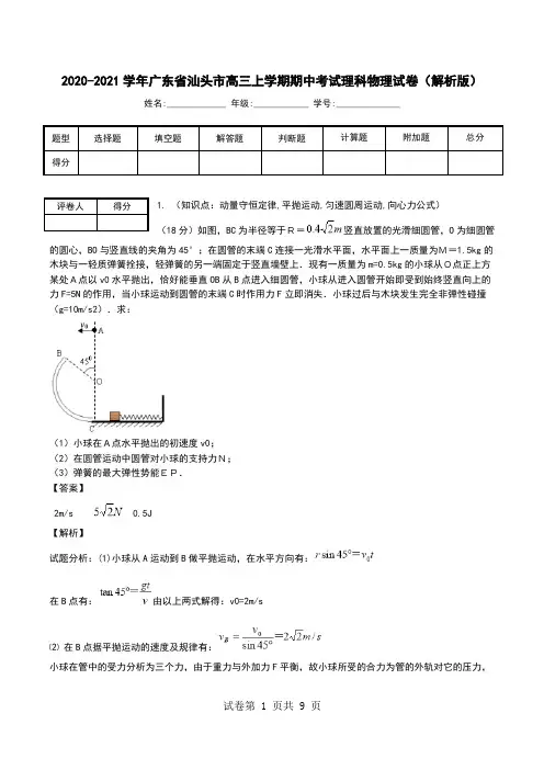 2020-2021学年广东省汕头市高三上学期期中考试理科物理试卷(解析版).doc