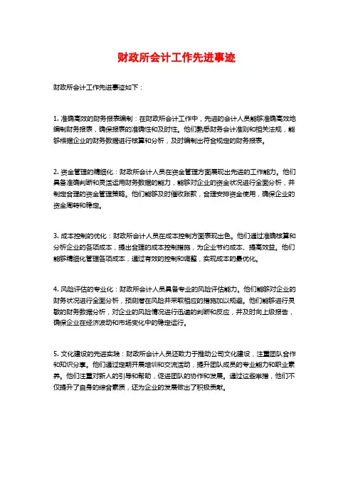 财政所会计工作先进事迹