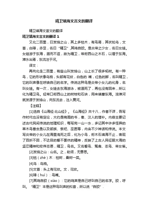 精卫填海文言文的翻译