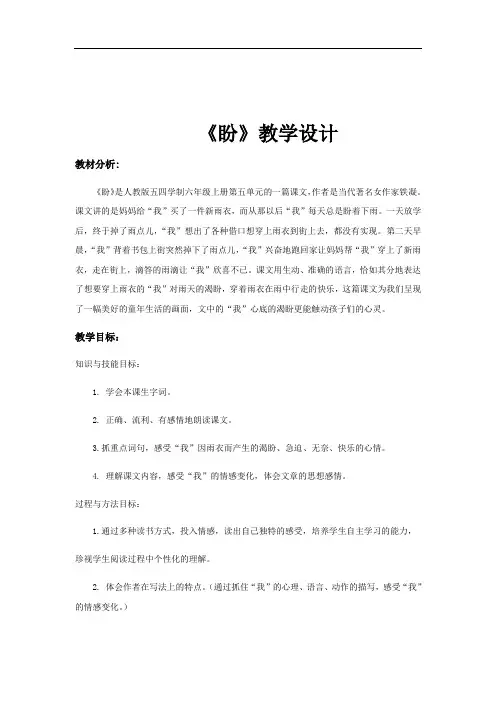 部编版语文6上16课《盼》课文原文教案教学设计解析