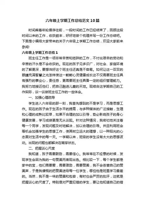 六年级上学期工作总结范文10篇