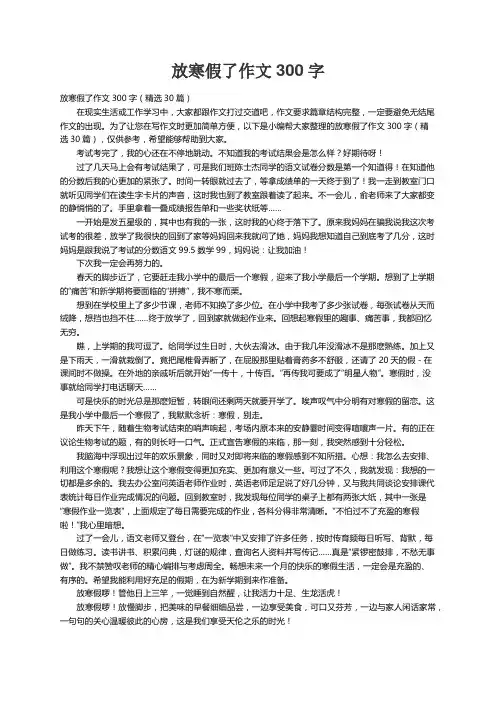 放寒假了作文300字（精选30篇）