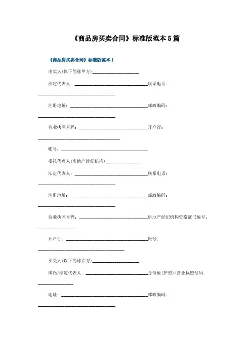 《商品房买卖合同》标准版范本5篇
