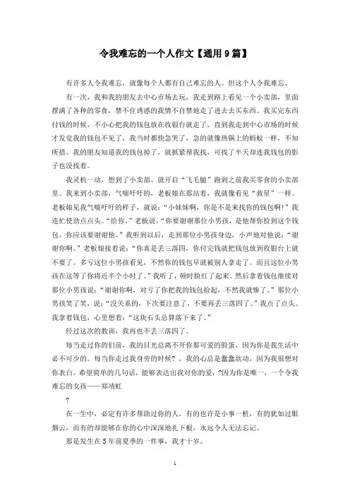 精选令我难忘的一个人作文【通用9篇】