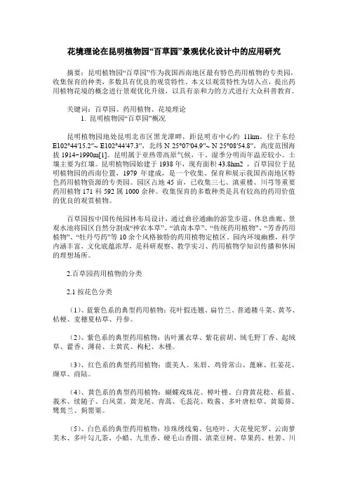 花境理论在昆明植物园“百草园”景观优化设计中的应用研究