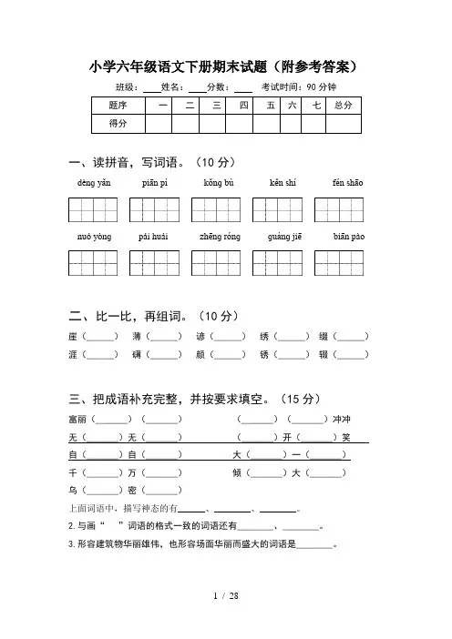 小学六年级语文下册期末试题附参考答案(5套)